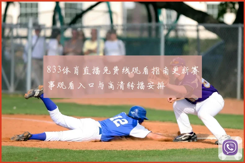 833体育直播免费线观看指南更新赛事观看入口与高清转播安排