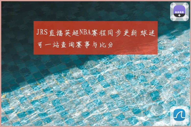 JRS直播英超NBA赛程同步更新 球迷可一站查询赛事与比分