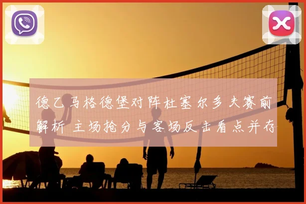德乙马格德堡对阵杜塞尔多夫赛前解析 主场抢分与客场反击看点并存