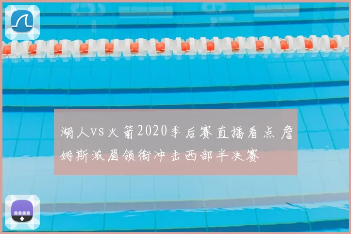 湖人vs火箭2020季后赛直播看点 詹姆斯浓眉领衔冲击西部半决赛