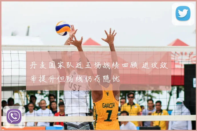 丹麦国家队近五场战绩回顾 进攻效率提升但防线仍存隐忧