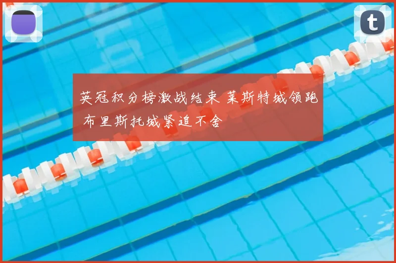 英冠积分榜激战结束 莱斯特城领跑 布里斯托城紧追不舍