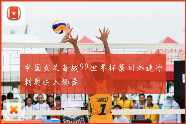 中国女足备战99世界杯集训加速冲刺奥运入场券