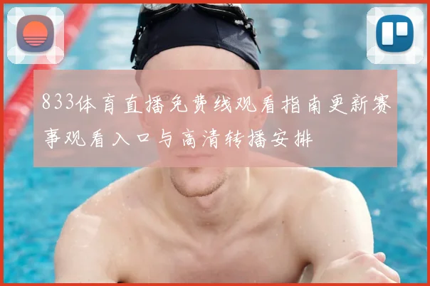 833体育直播免费线观看指南更新赛事观看入口与高清转播安排