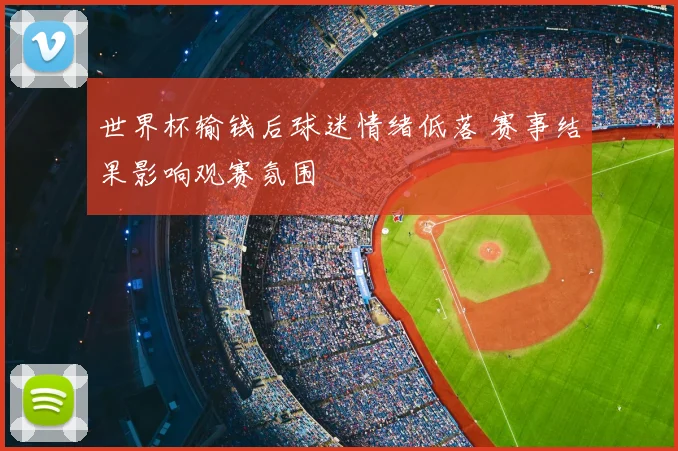 世界杯输钱后球迷情绪低落 赛事结果影响观赛氛围