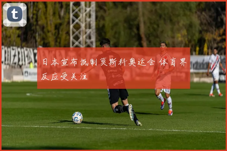 日本宣布抵制莫斯科奥运会 体育界反应受关注