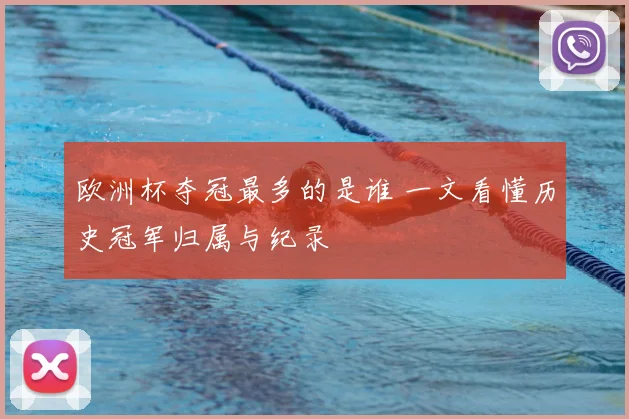 欧洲杯夺冠最多的是谁 一文看懂历史冠军归属与纪录