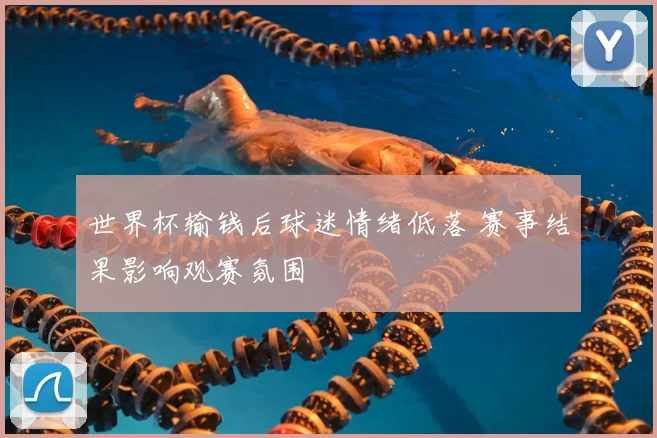 世界杯输钱后球迷情绪低落 赛事结果影响观赛氛围